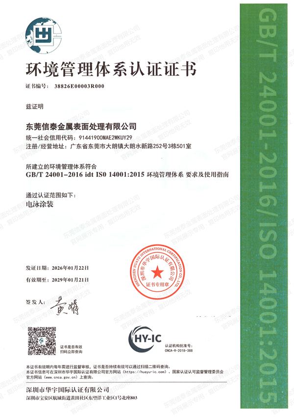 东莞信泰金属表面处理有限公司 ISO 14001:2015 环境管理体系认证证书（中文版），证书编号 38826E00003R000，认证范围电泳涂装，深圳市华宇国际认证有限公司签发，有效期至 2029-01-21