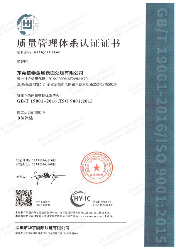 东莞信泰金属表面处理有限公司 ISO 9001:2015 质量管理体系认证证书（中文版），证书编号 38825Q01515R0S，认证范围电泳涂装，深圳市华宇国际认证有限公司签发，有效期至 2028-06-09