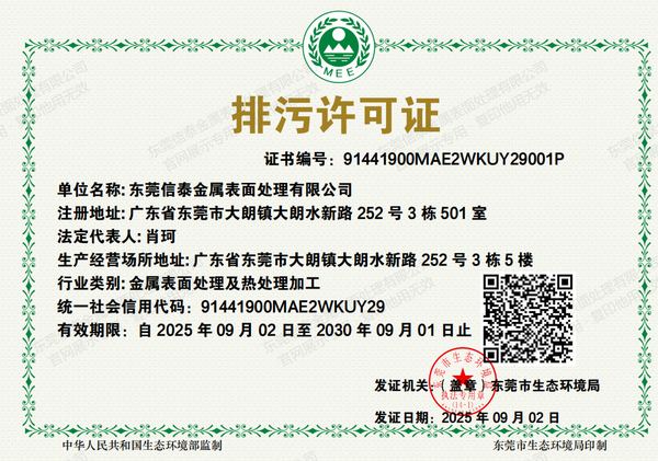 东莞信泰金属表面处理有限公司排污许可证，证书编号 91441900MAE2WKUY29001P，行业类别金属表面处理及热处理加工，东莞市生态环境局核发，有效期至 2030-09-01